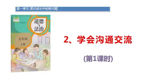 (道德与法治)学会沟通交流完美课件1