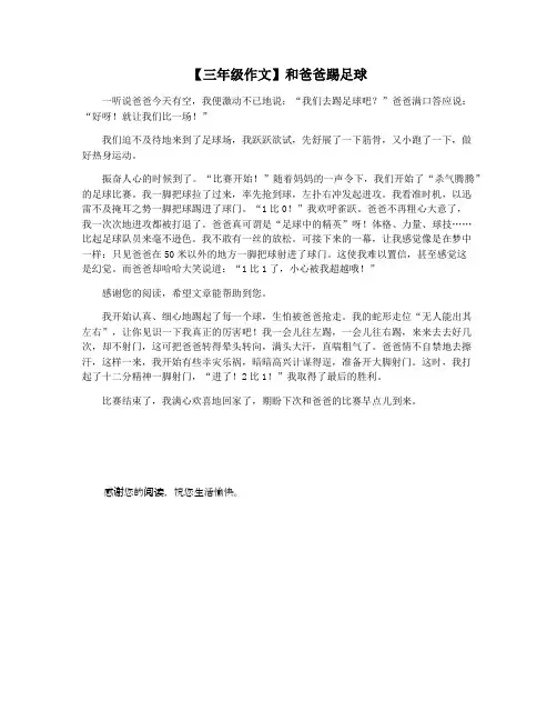【三年级作文】和爸爸踢足球