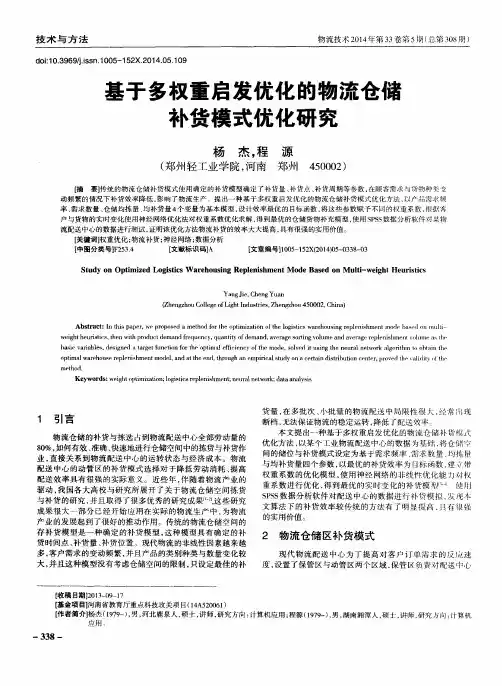 基于多权重启发优化的物流仓储补货模式优化研究
