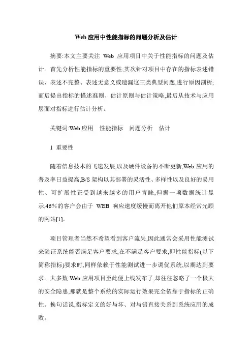 Web应用中性能指标的问题分析及估计