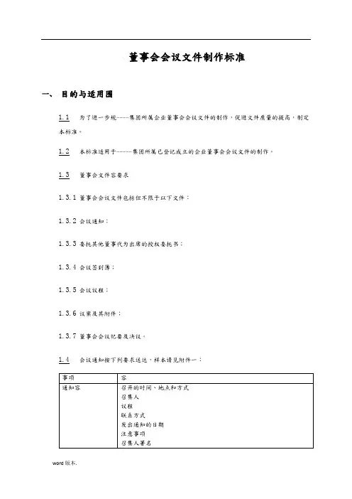 董事会文件格式编制汇总