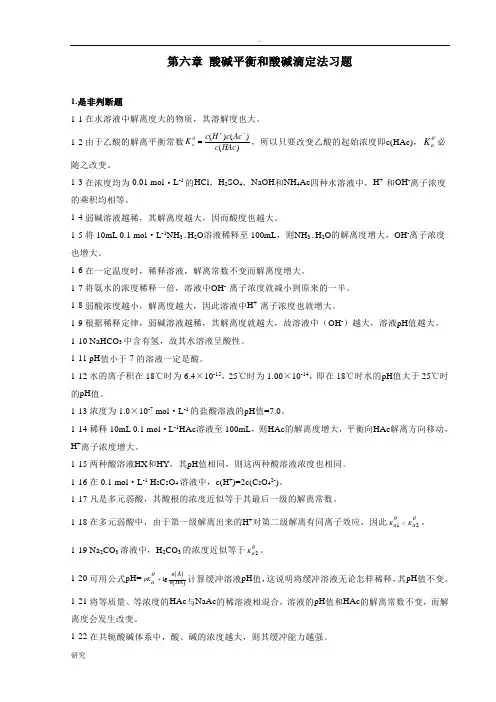 酸碱平衡和酸碱滴定法习题 2
