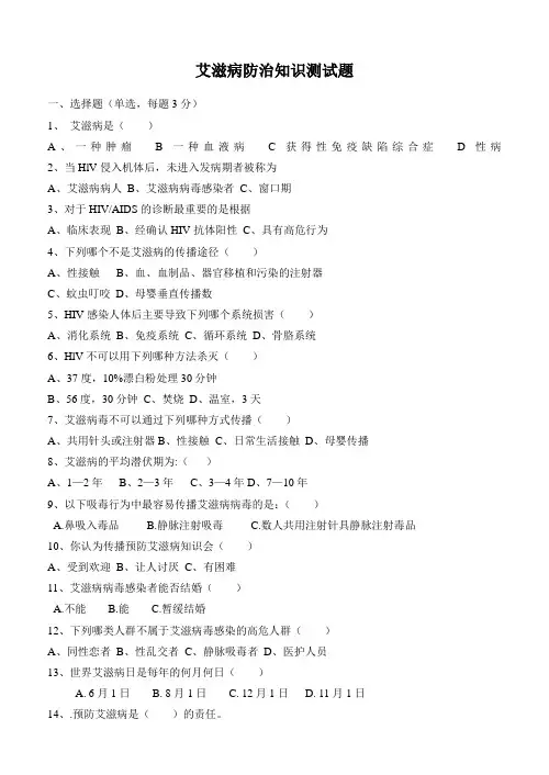 艾滋病防治知识测试题及答案 3