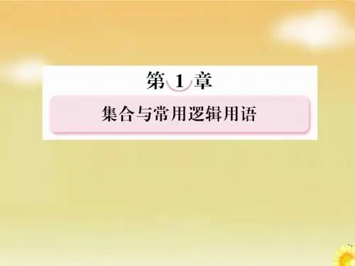 高考北师大版数学总复习课件：1.1集合的概念及其运算