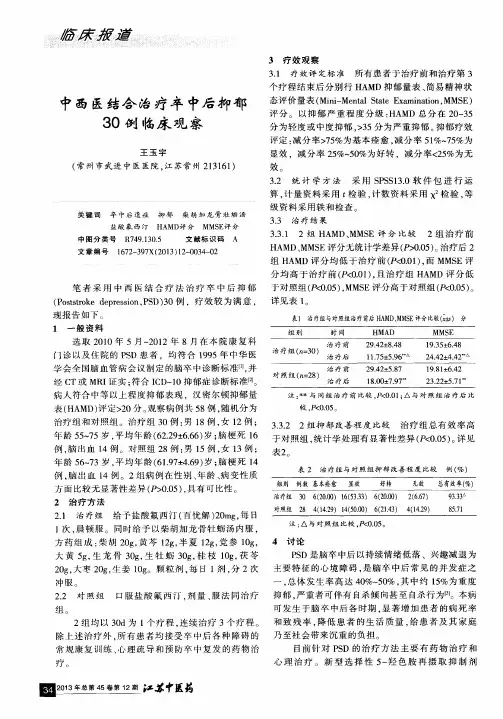 中西医结合治疗卒中后抑郁30例临床观察