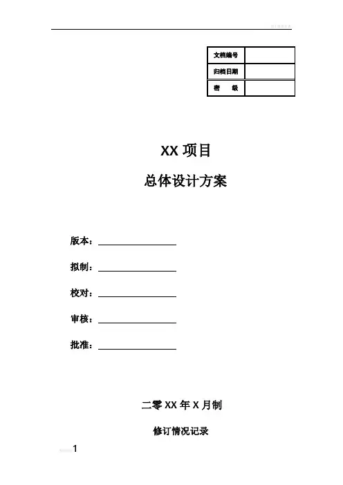 项目总体设计方案模板