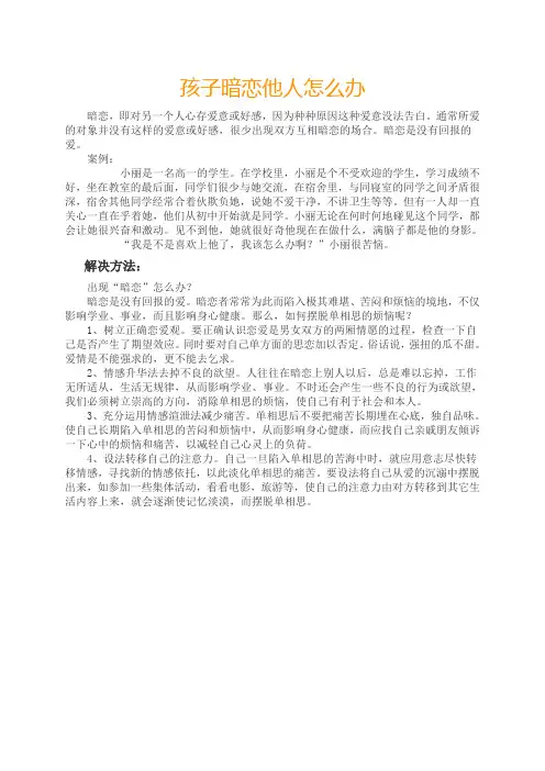 孩子暗恋他人怎么办