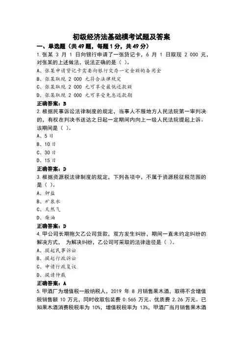 初级经济法基础模考试题及答案