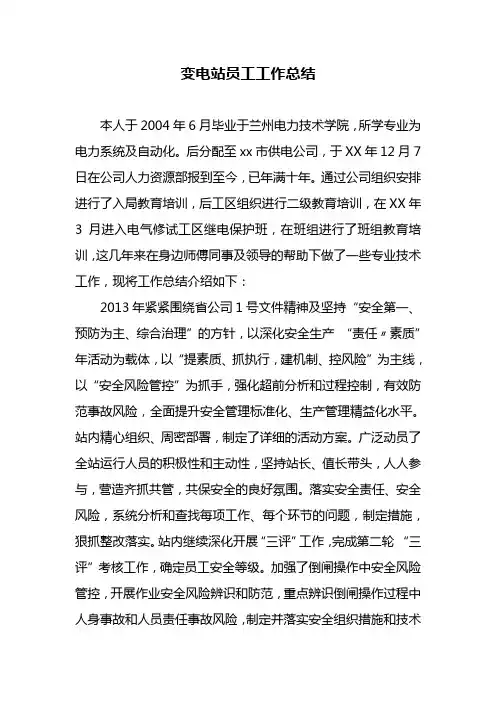 变电站员工工作总结
