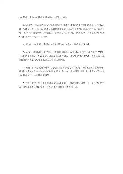 实木地板与多层实木地板区别