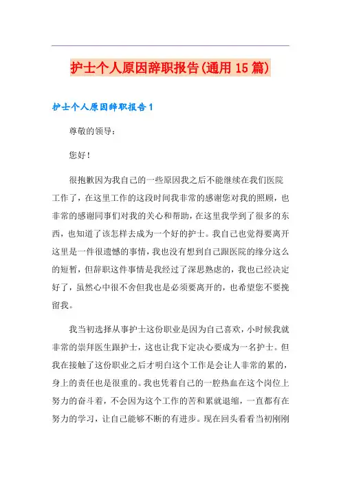 护士个人原因辞职报告(通用15篇)