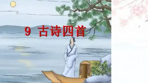 三年级语文上册 9古诗四首