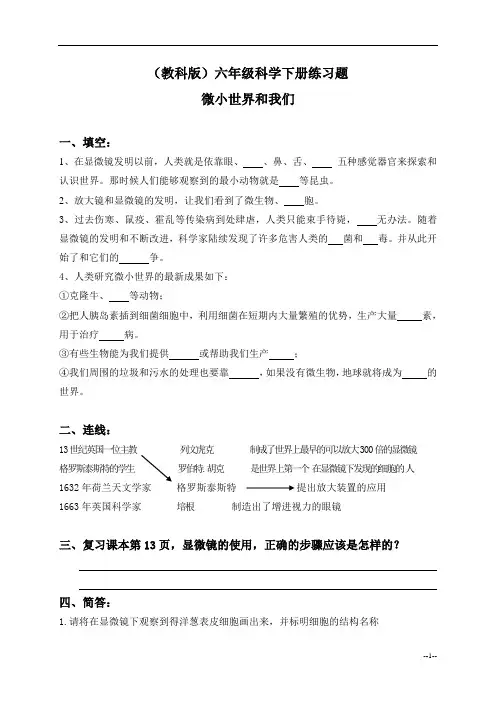 (教科版)六年级科学下册练习题 微小世界和我们 1