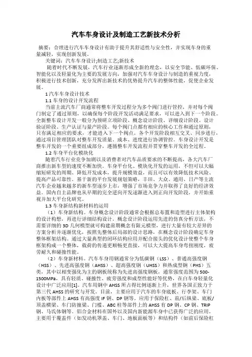汽车车身设计及制造工艺新技术分析