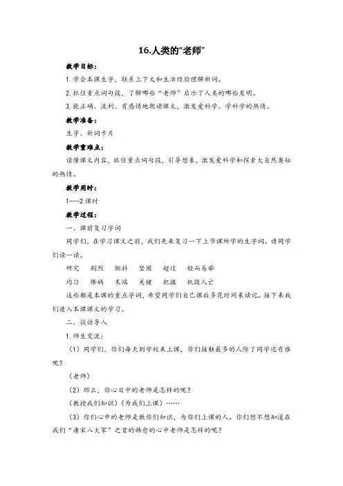 西南师大版三年级语文下册《四单元  16 人类的“老师”》教案_5