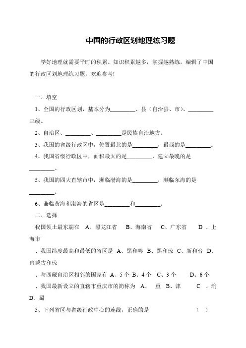 中国的行政区划地理练习题