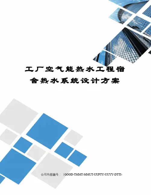 工厂空气能热水工程宿舍热水系统设计方案
