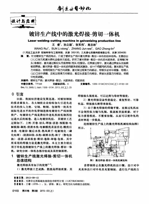 镀锌生产线中的激光焊接-剪切一体机