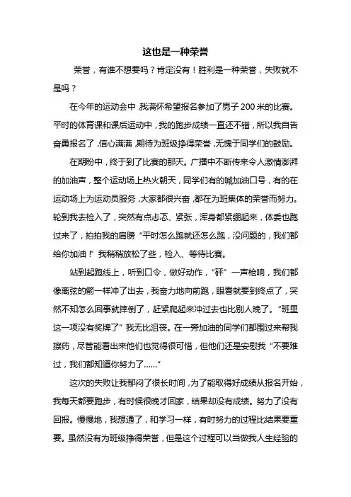 初三作文：这也是一种荣誉作文600字_1