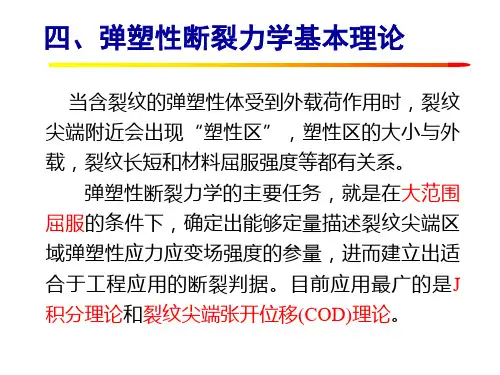 第一节-断裂力学理论基础(2)