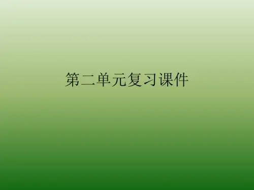 语文：第二单元-复习-课件(1)(语文版七年级下册)