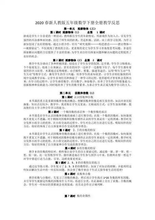 2020春新人教版五年级数学下册全册教学反思