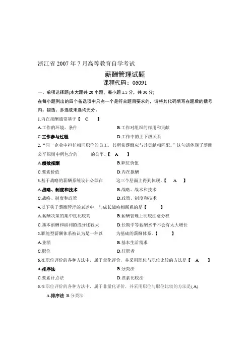 2007年7月薪酬管理试题及答案