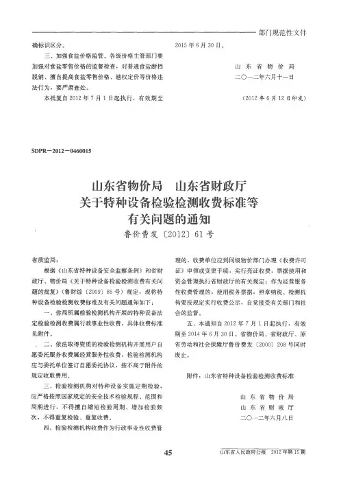 山东省物价局 山东省财政厅关于特种设备检验检测收费标准等有关