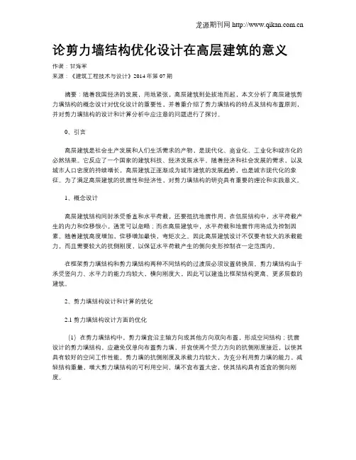 论剪力墙结构优化设计在高层建筑的意义
