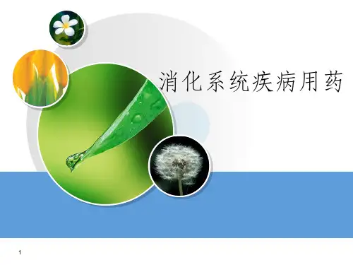 消化系统用药