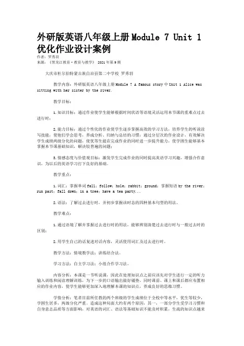 外研版英语八年级上册Module 7 Unit 1 优化作业设计案例
