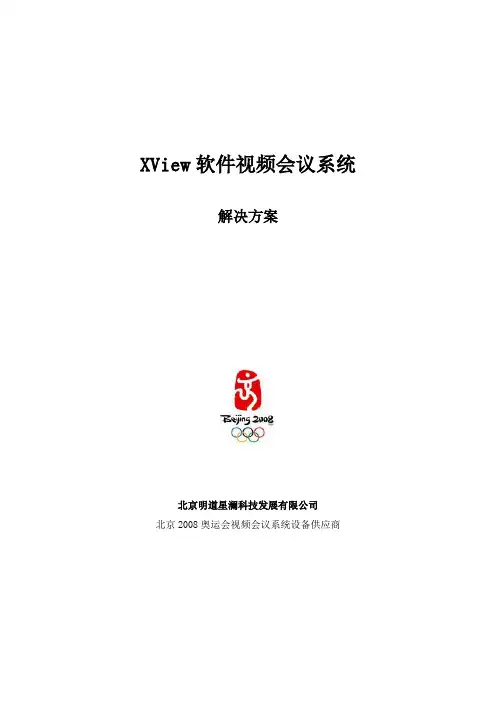 XView软件视频会议系统解决方案