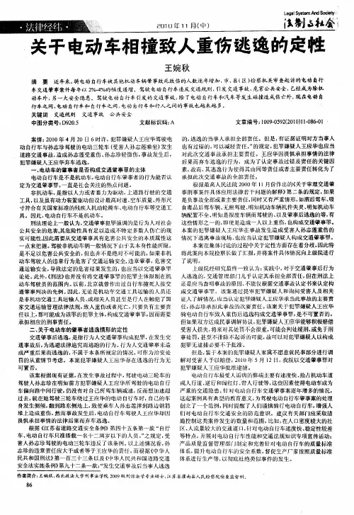 关于电动车相撞致人重伤逃逸的定性