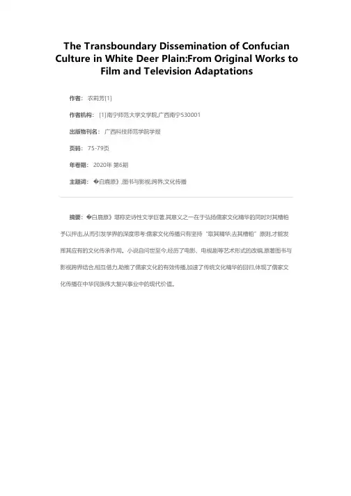《白鹿原》儒家文化的跨界传播——从原著到影视改编