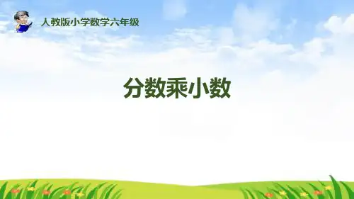 最新人教版六年级数学上册分数乘法《分数乘小数》ppt教学课件