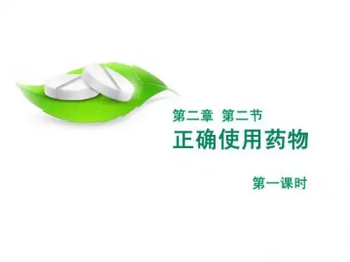 高中化学人教版选修1 第二章第二节 正确使用药物 课件(19张)