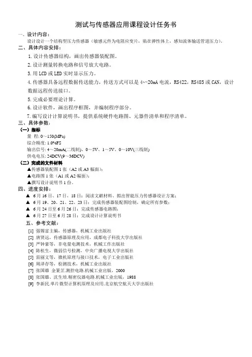 《测试与传感器应用》课程设计指导书
