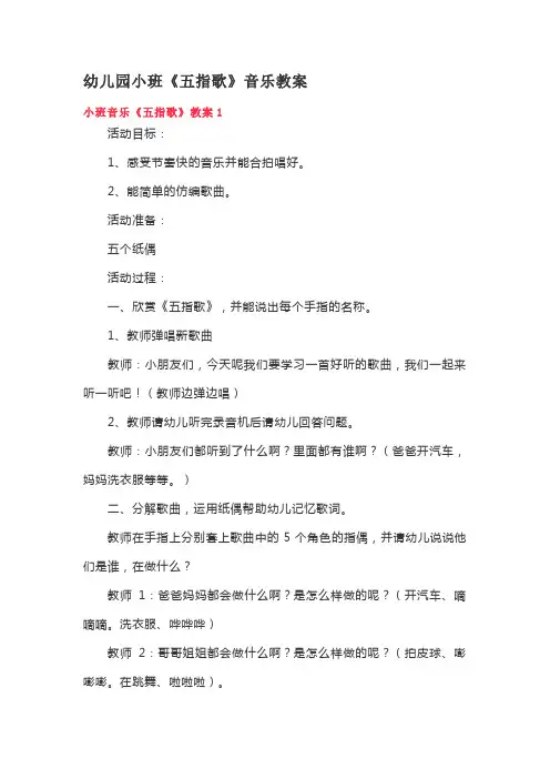 幼儿园小班《五指歌》音乐教案