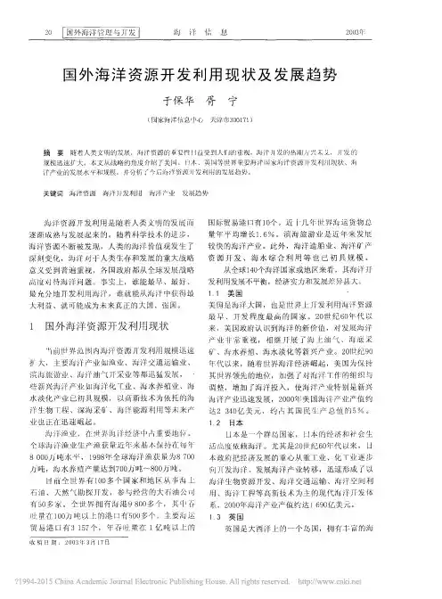 国外海洋资源开发利用现状及发展趋势