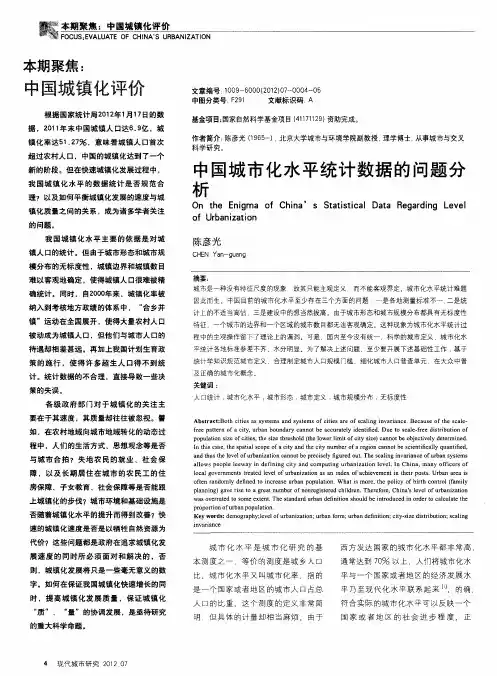 本期聚焦：中国城镇化评价——中国城市化水平统计数据的问题分析