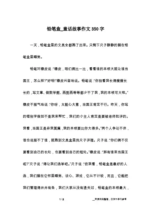 铅笔盒_童话故事作文350字