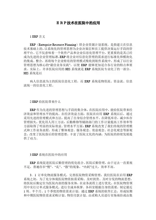 ERP技术在医院中的应用