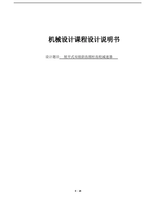 二级展开式圆柱斜齿轮减速器说明书_机械设计课程设计说明书