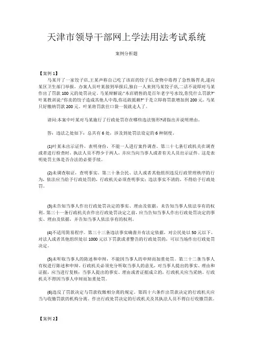 天津市领导干部网上学法用法考试系统案例分析题