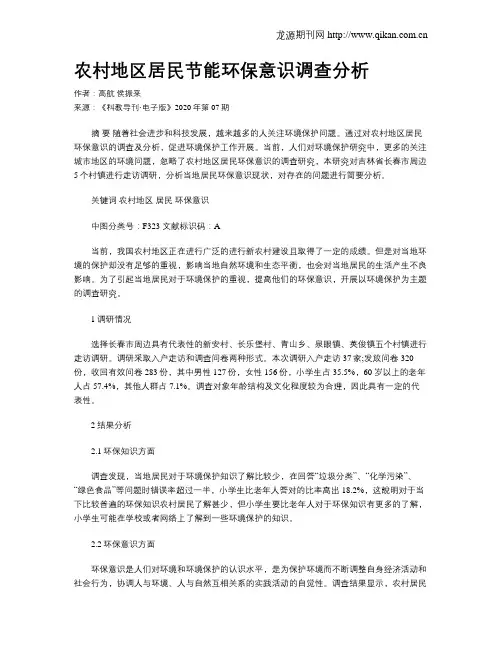 农村地区居民节能环保意识调查分析