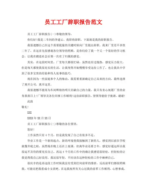 员工工厂辞职报告范文