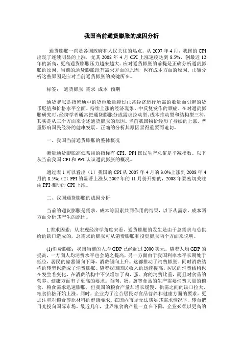 我国当前通货膨胀的成因分析