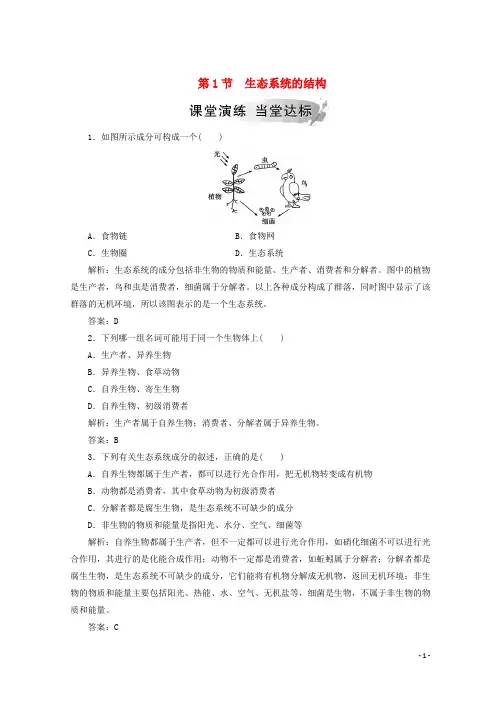 【重点推荐】2019高中生物 第五章 生态系统及其稳定性 第1节 生态系统的结构检测 新人教版必修3