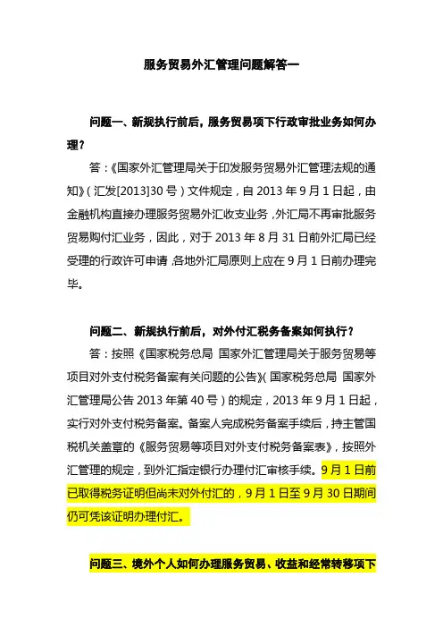服务贸易外汇管理问题解答1-4
