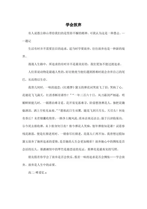学会放弃_高中高二作文500字